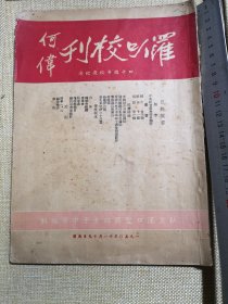 1950年私立汉口圣罗以女子中学四十周年纪念刊