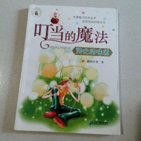 叮当的魔法