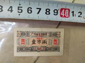 1963年广州粮票