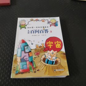 儿童百问百答3：宇宙/我的第一本科学漫画书