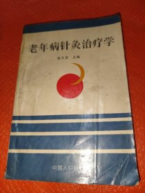 老年病针灸治疗学