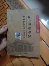 《华西医院管理实务》丛书1从开源到节流·华西医院后勤管理创新