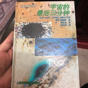 宇宙的最后三分钟：关于宇宙归宿的最新观念