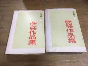 一九八四年中篇小说选刊获奖作品集上下