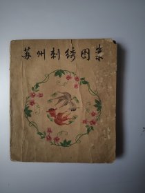 1962年苏州市工艺美术研究所整理苏绣精品图案《苏州刺绣图案》一册