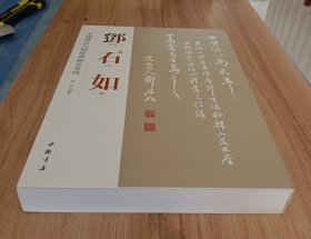 中国书法大师经典研究系列：邓石如（繁体竖排版）