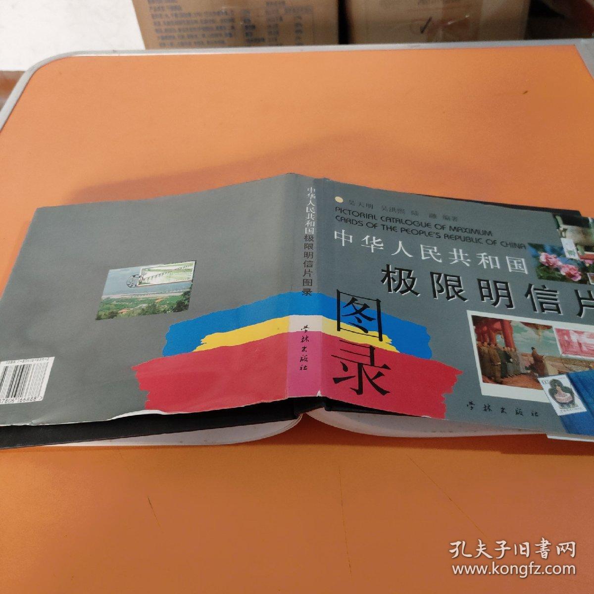 中华人民共和国极限明信片图录（作者签名）