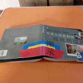 中华人民共和国极限明信片图录（作者签名）