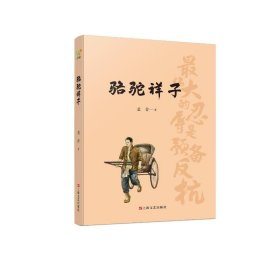 骆驼祥子（初中语文（七年级下）阅读书目。人民艺术家老舍京味小说代表作，现代文学史上的一座丰碑）
