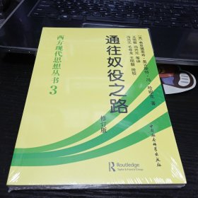 西方现代思想丛书3通往奴役之路修订版