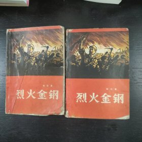 烈火金刚(上下册)合售【1965年印，品如图】包邮 3A-2