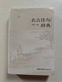 名言佳句辞典