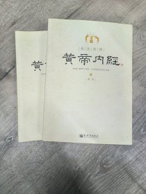 黄帝内经