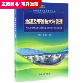 油库技术与管理系列丛书：油罐及管路技术与管理