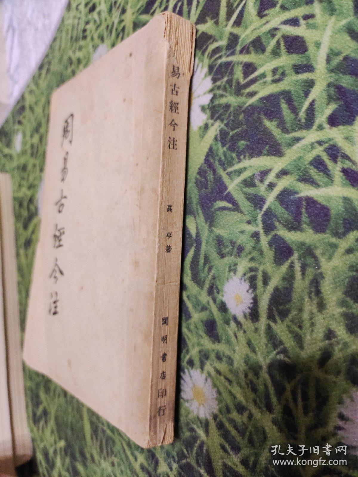 周易古经今注