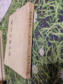 周易古经今注