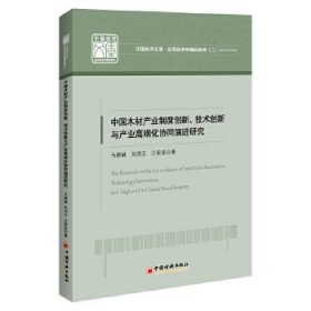 中木材业制度创新、技术创新与产业高端化协同演进研究