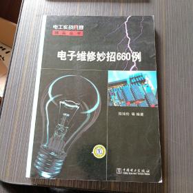 电工实战风暴精品丛书：电子维修妙招660例