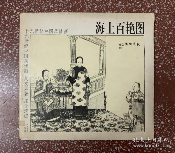 90年代画册：十九世纪中国古代风情画、吴玉如著【海上百艳图】封底面见图、内页无写画。低价