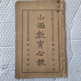 【提供资料信息服务】山西教育公报 半月刊 第一年第八期 繁峙县，代县，第六中学，临汾县三个县教育调查报告