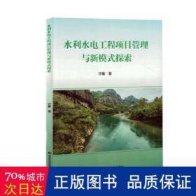 水利水电工程项目管理与新模式探索 财政金融 许衡