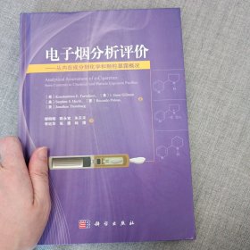 电子烟分析评价：从内在成分到化学和颗粒暴露概况