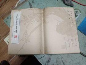 荣宝斋画谱（一)