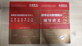 2022考研数学李永乐概率论与数理统计辅导讲义数一、三通用（可搭肖秀荣，张剑，徐涛，张宇，徐之明）