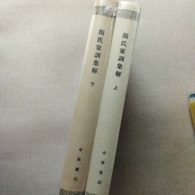 颜氏家训集解/精装/全2册/新编诸子集成