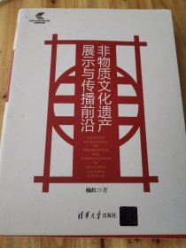 非物质文化遗产展示与传播前沿