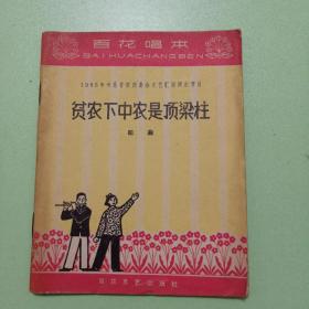 百花唱本：《贫农下中农是顶梁柱》（歌曲）65年一版一印