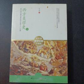 西方美学史：迄今国内最完备的西方美学入门经典