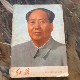 红旗1974年第七期