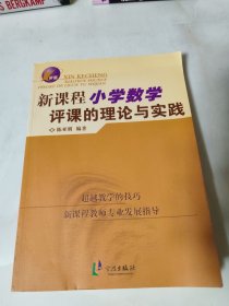 新课程小学数学评课的理论与实践