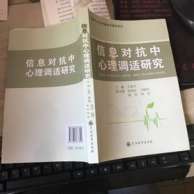 信息对抗中心理调适研究.