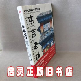 东京老铺：乌尔巴诺维斯手绘作品集