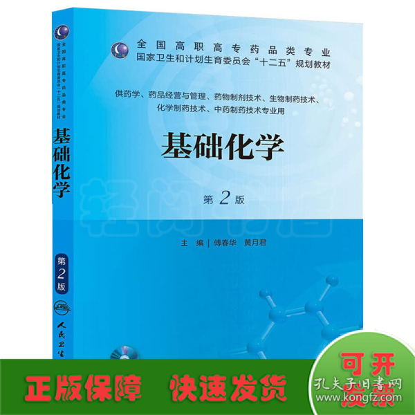 基础化学（第2版）/全国高职高专药品类专业·国家卫生和计划生育委员会“十二五”规划教材