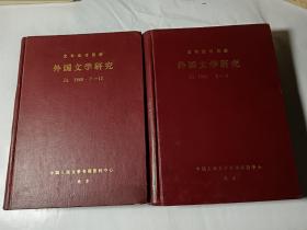 外国文学研究（1989年1-12期），原装合订本2本合售