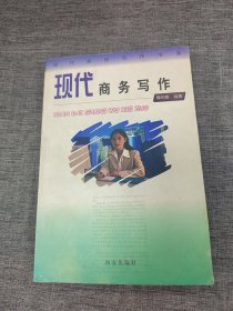 现代商务写作