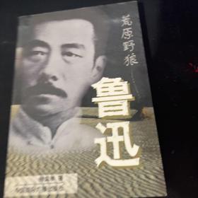 荒原野狼鲁迅