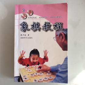 小学象棋教程