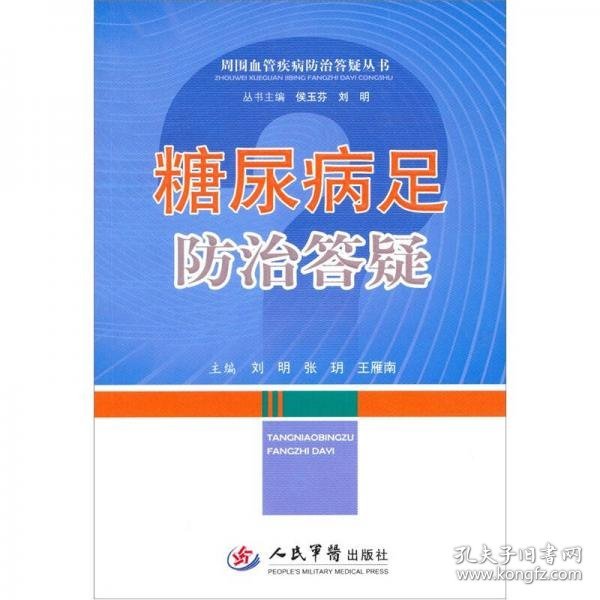糖尿病足防治答疑