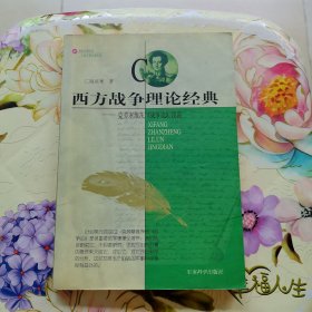 西方战争理论经典:克牢塞维茨<<战争论>>说