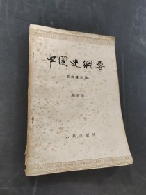 中国史纲要