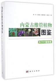 内蒙古维管植物图鉴 双子叶植物卷
