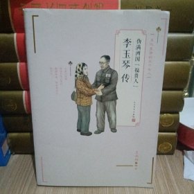 伪满洲国“福贵人”李玉琴传