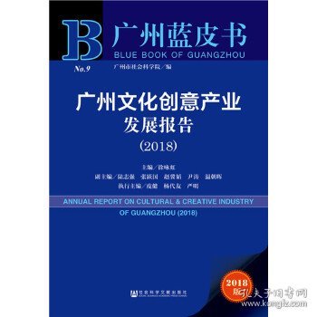 广州文化创意产业发展报告(2018) 2018版 主编徐咏虹 著 徐咏虹 编 无 译  