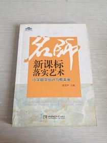 名师新课标落实艺术：小学数学统计与概率卷/青蓝工程名师新课标落实艺术系列