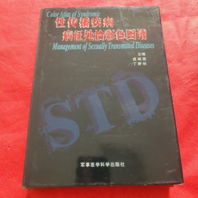 性传播疾病病征处治彩色图谱