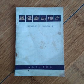 聋哑病的治疗